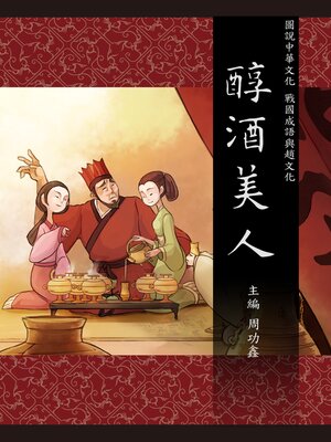 cover image of 圖說中華文化故事 戰國成語與趙文化 醇酒美人